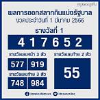 1 มีนาคม 2566 หวยสัญจร